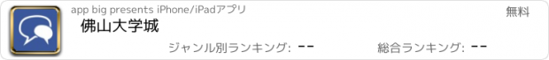 おすすめアプリ 佛山大学城