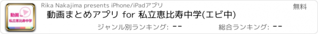 おすすめアプリ 動画まとめアプリ for 私立恵比寿中学(エビ中)