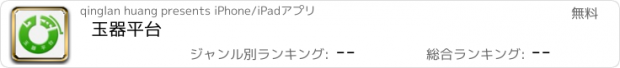 おすすめアプリ 玉器平台