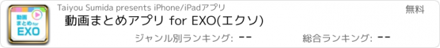 おすすめアプリ 動画まとめアプリ for EXO(エクソ)