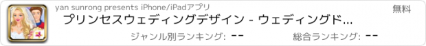 おすすめアプリ プリンセスウェディングデザイン - ウェディングドレスのデザインプリンセスゲーム/ガールドレス、ドレス養います