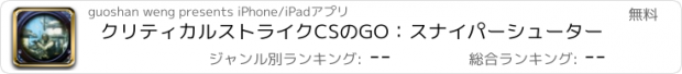 おすすめアプリ クリティカルストライクCSのGO：スナイパーシューター