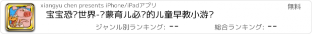 おすすめアプリ 宝宝恐龙世界-启蒙育儿必备的儿童早教小游戏