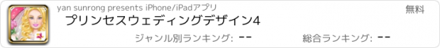 おすすめアプリ プリンセスウェディングデザイン4