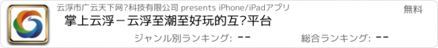 おすすめアプリ 掌上云浮－云浮至潮至好玩的互动平台