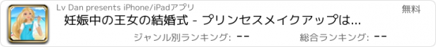 おすすめアプリ 妊娠中の王女の結婚式 - プリンセスメイクアップは、ゲームを開発するためにドレスアップ、ドレスアップ