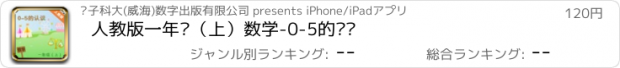 おすすめアプリ 人教版一年级（上）数学-0-5的认识