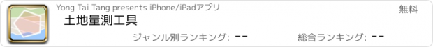 おすすめアプリ 土地量測工具