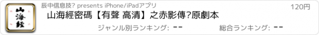 おすすめアプリ 山海經密碼【有聲 高清】之赤影傳說原劇本