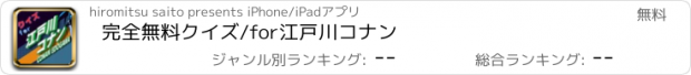 おすすめアプリ 完全無料クイズ/for江戸川コナン