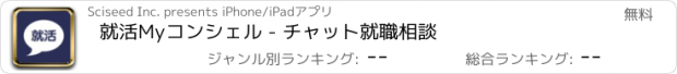 おすすめアプリ 就活Myコンシェル - チャット就職相談