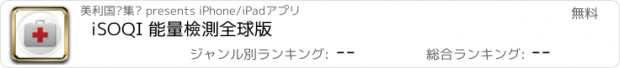 おすすめアプリ iSOQI 能量檢測全球版