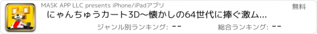 おすすめアプリ にゃんちゅうカート3D〜懐かしの64世代に捧ぐ激ムズ無料レースゲーム〜