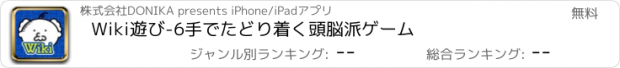 おすすめアプリ Wiki遊び-6手でたどり着く頭脳派ゲーム