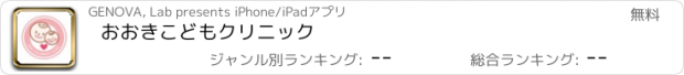 おすすめアプリ おおきこどもクリニック