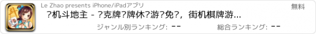 おすすめアプリ 单机斗地主 - 扑克牌纸牌休闲游戏免费，街机棋牌游戏厅