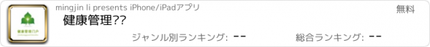 おすすめアプリ 健康管理门户