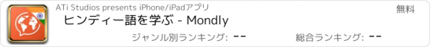 おすすめアプリ ヒンディー語を学ぶ - Mondly