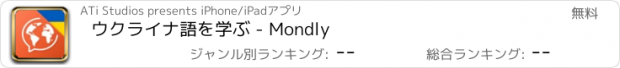 おすすめアプリ ウクライナ語を学ぶ - Mondly