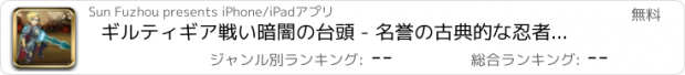 おすすめアプリ ギルティギア戦い暗闇の台頭 - 名誉の古典的な忍者戦士パスゲームの勲章の水平クリアランスバージョン