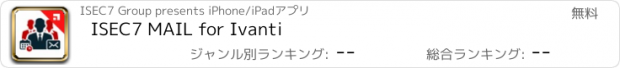 おすすめアプリ ISEC7 MAIL for Ivanti