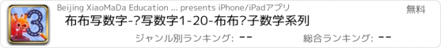 おすすめアプリ 布布写数字-读写数字1-20-布布亲子数学系列