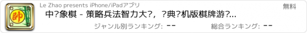 おすすめアプリ 中华象棋 - 策略兵法智力大师，经典单机版棋牌游戏免费