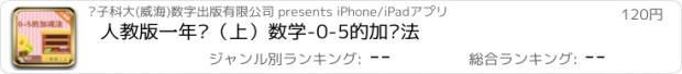 おすすめアプリ 人教版一年级（上）数学-0-5的加减法