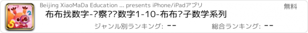 おすすめアプリ 布布找数字-观察认识数字1-10-布布亲子数学系列