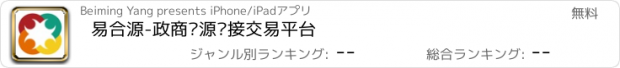 おすすめアプリ 易合源-政商资源链接交易平台