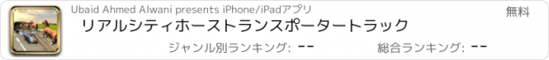 おすすめアプリ リアルシティホーストランスポータートラック