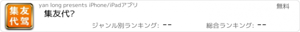 おすすめアプリ 集友代驾