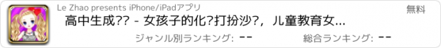 おすすめアプリ 高中生成长记 - 女孩子的化妆打扮沙龙，儿童教育女生小游戏免费