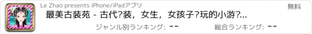 おすすめアプリ 最美古装苑 - 古代换装，女生，女孩子爱玩的小游戏免费