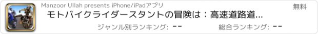 おすすめアプリ モトバイクライダースタントの冒険は：高速道路道路上のライバルバイカー対ファストスタントレースドライバーになります