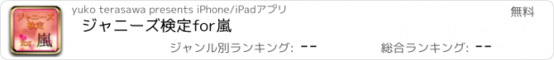 おすすめアプリ ジャニーズ検定for嵐