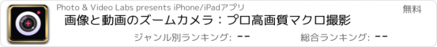 おすすめアプリ 画像と動画のズームカメラ：プロ高画質マクロ撮影