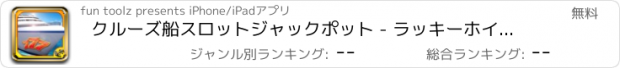 おすすめアプリ クルーズ船スロットジャックポット - ラッキーホイール無料マルチラインカジノのスロットマシン