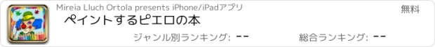 おすすめアプリ ペイントするピエロの本