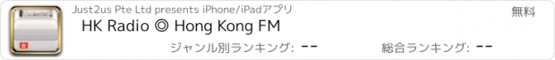 おすすめアプリ HK Radio ◎ Hong Kong FM