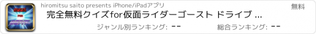 おすすめアプリ 完全無料クイズfor仮面ライダーゴースト ドライブ ガイム ver