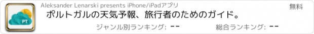 おすすめアプリ ポルトガルの天気予報、旅行者のためのガイド。