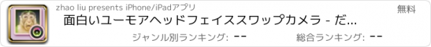 おすすめアプリ 面白いユーモアヘッドフェイススワップカメラ - だから写真もっと面白い楽しいカメラ効果