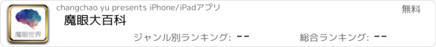 おすすめアプリ 魔眼大百科