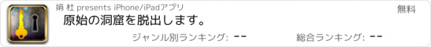 おすすめアプリ 原始の洞窟を脱出します。