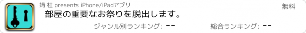 おすすめアプリ 部屋の重要なお祭りを脱出します。