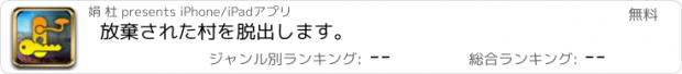 おすすめアプリ 放棄された村を脱出します。