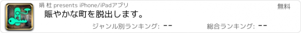 おすすめアプリ 賑やかな町を脱出します。