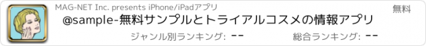 おすすめアプリ @sample-無料サンプルとトライアルコスメの情報アプリ