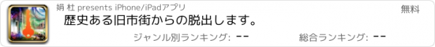 おすすめアプリ 歴史ある旧市街からの脱出します。